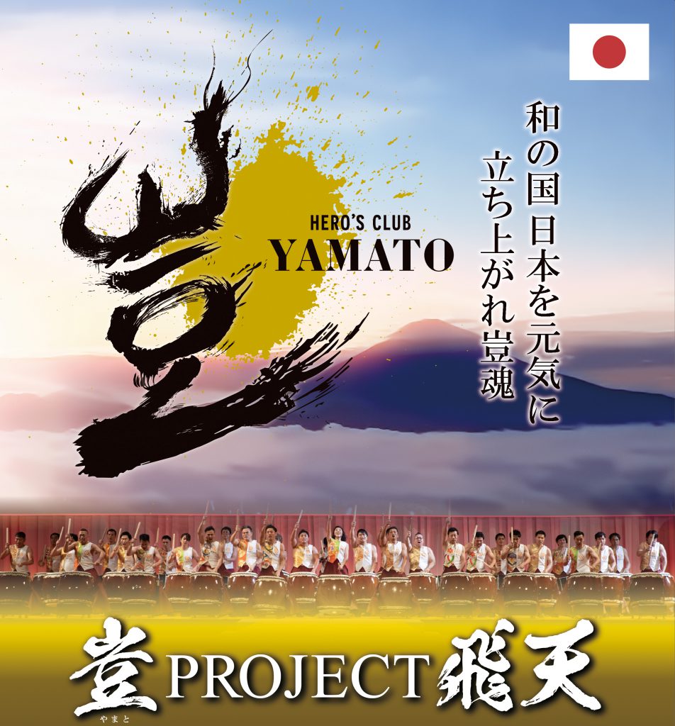 ヒーローズジャパン愛と光の感謝祭,豈Project飛天