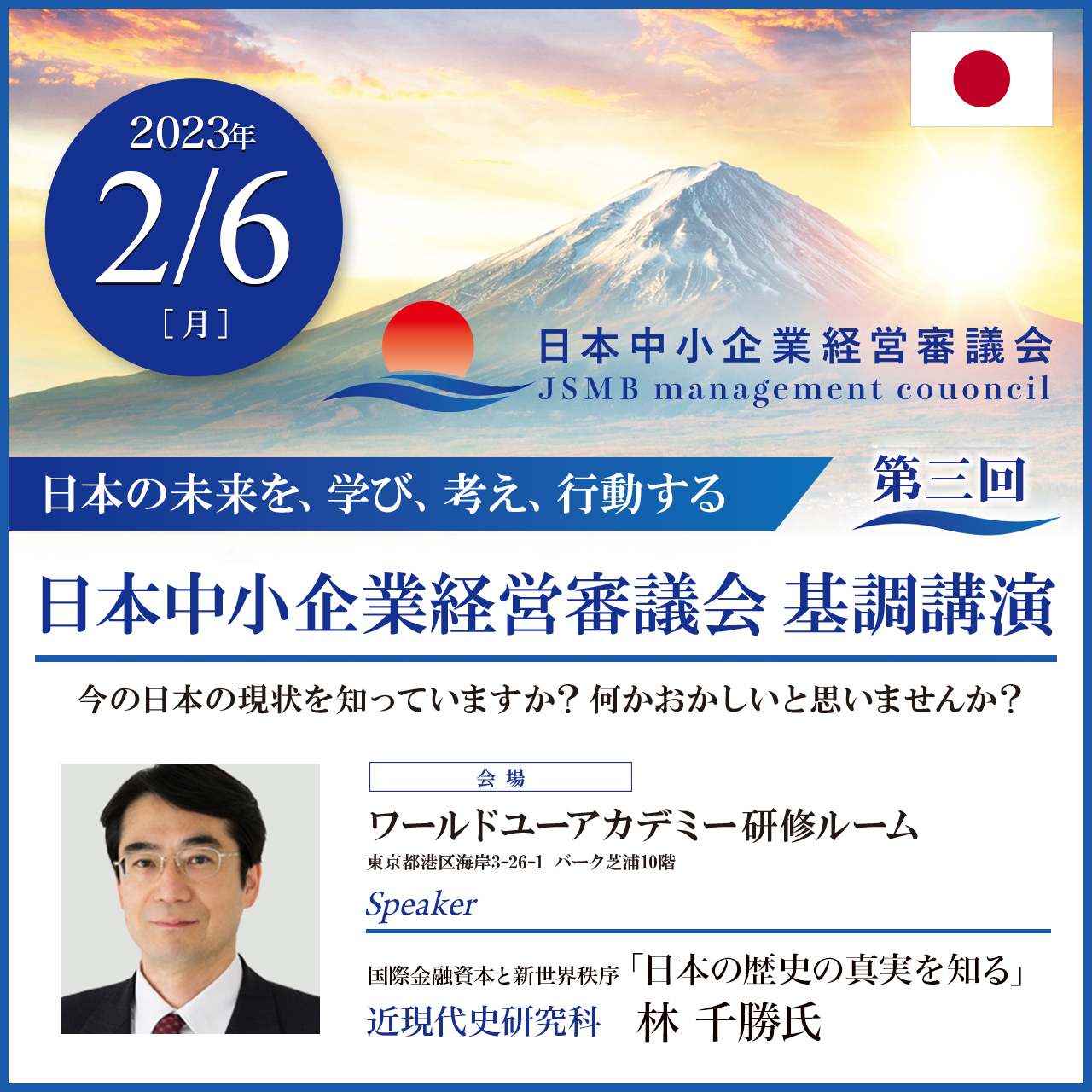 第三回日本中小企業審議会基調講演